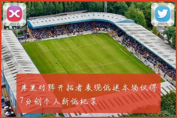 库里对阵开拓者表现低迷本场仅得7分创个人新低纪录
