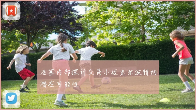 活塞内部探讨交易小迈克尔波特的潜在可能性