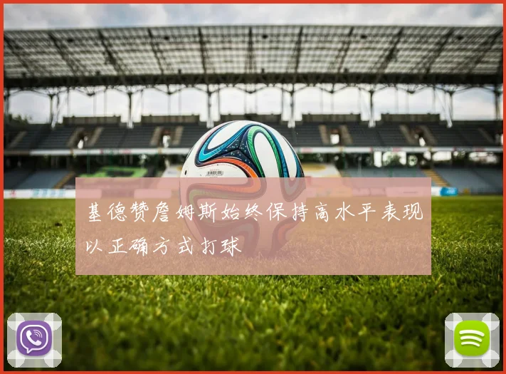 基德赞詹姆斯始终保持高水平表现以正确方式打球