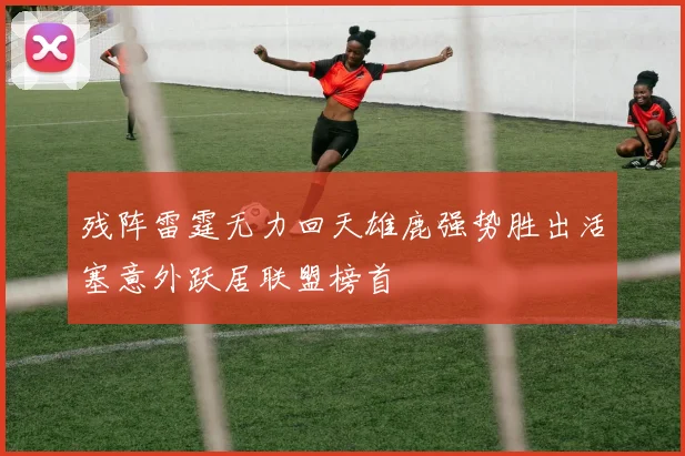 残阵雷霆无力回天雄鹿强势胜出活塞意外跃居联盟榜首