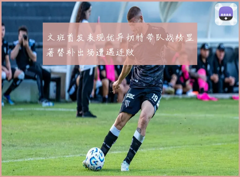 文班首发表现优异切特带队战绩显著替补出场遭遇连败