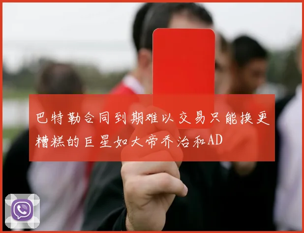 巴特勒合同到期难以交易只能换更糟糕的巨星如大帝乔治和AD