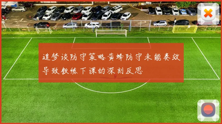 追梦谈防守策略黄蜂防守未能奏效导致教练下课的深刻反思