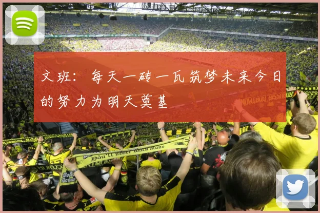 文班：每天一砖一瓦筑梦未来今日的努力为明天奠基
